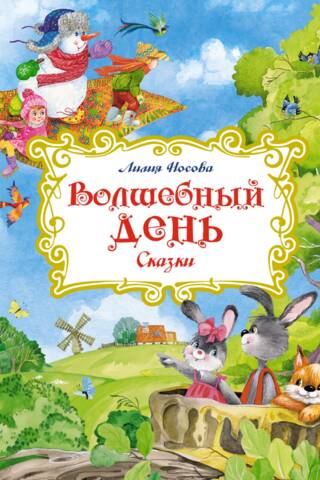 Волшебный день. Сказки