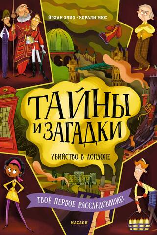 Тайны и загадки. Убийство в Лондоне