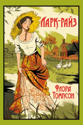 Ларк-Райз