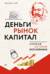 Деньги, рынок, капитал. Краткая история экономики