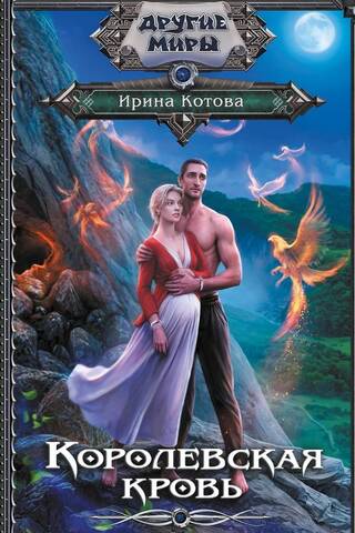 Royal Blood. Book 12. Ravenheart. Part 1