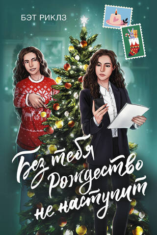 Без тебя Рождество не наступит
