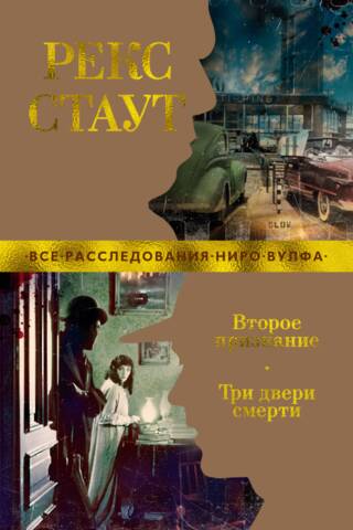 Второе признание. Три двери смерти
