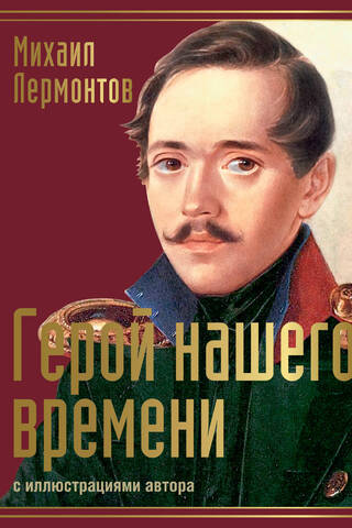 Герой нашего времени. Сборник произведений