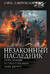 Незаконный наследник-2