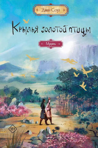 Крылья золотой птицы. Муцянь
