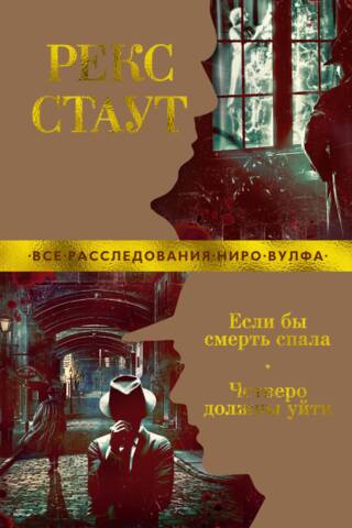 Если бы смерть спала. Четверо должны уйти