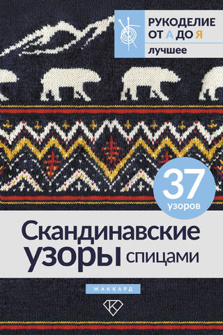 Скандинавские узоры спицами. Жаккард