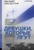 Девушки, которые лгут