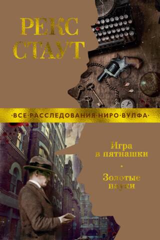 Игра в пятнашки. Золотые пауки