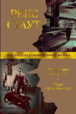 Лучше мне умереть. Трое на один стул