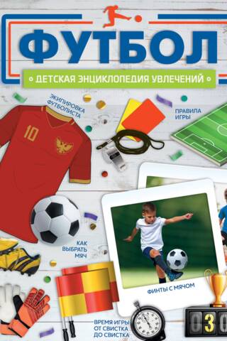 Футбол