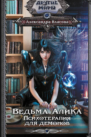Witch Alika. Psychotherapy for Demons