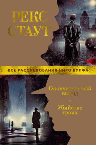 Окончательный вывод. Убийство троих