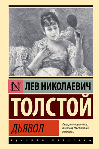 Дьявол