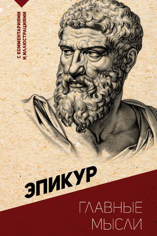 Главные мысли. С комментариями и иллюстрациями