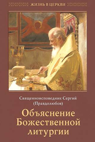 Объяснение Божественной литургии