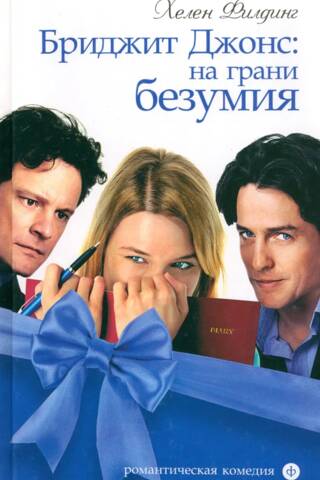 Bridget Jones: On the Edge of Madness