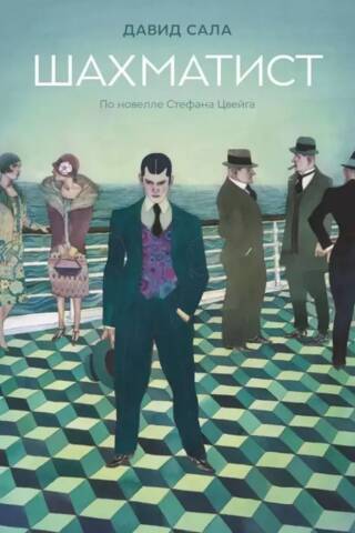 The Chess Player. Based on the novella by Stefan Zweig.