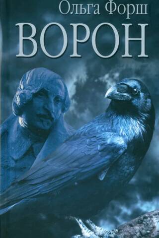 Ворон