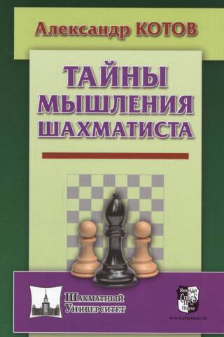 Тайны мышления шахматиста