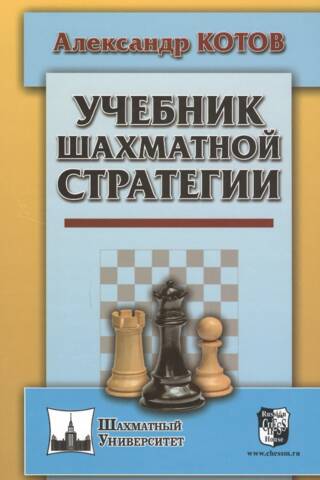 Учебник шахматной стратегии