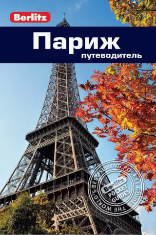 Париж. Путеводитель