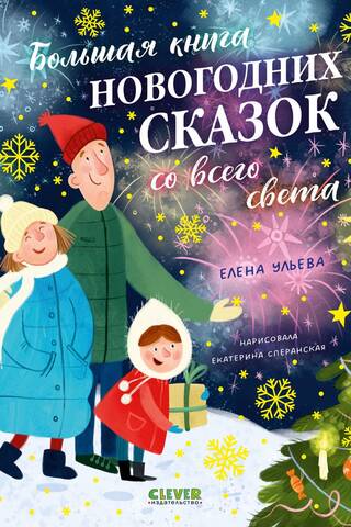 Большая книга новогодних сказок со всего света