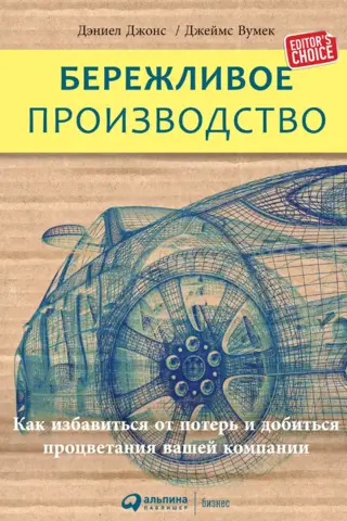 Бережливое производство: Как избавиться от потерь и добиться процветания вашей компании