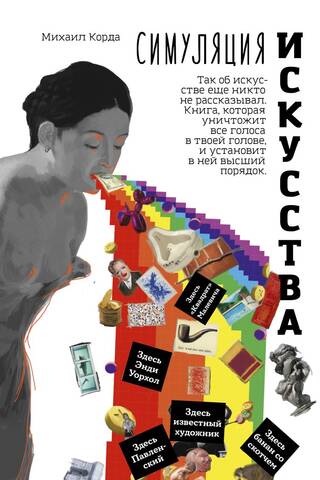 Симуляция искусства