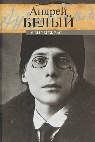 Я был меж вас...