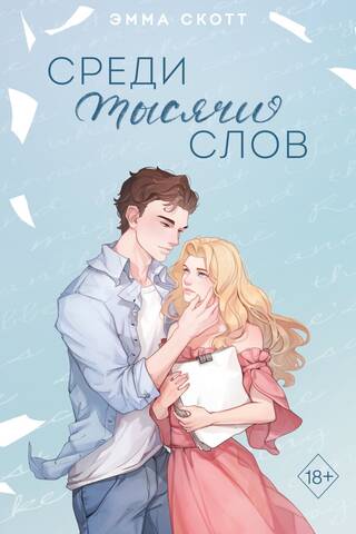 Среди тысячи слов