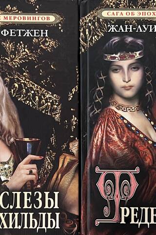 Сага об эпохе Меровингов. В 2 книгах