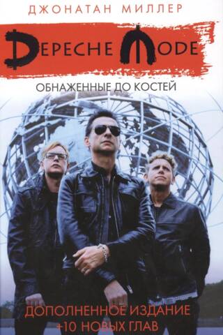 Depeche Mode: Обнаженные до костей