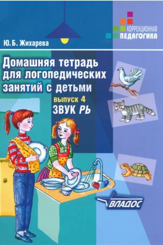 Домашняя тетрадь для логопедических занятий с детьми. Выпуск 4. Звук «Рь»