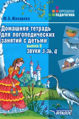 Домашняя тетрадь для логопедических занятий с детьми. Выпуск 6. Звуки «З-ЗЬ», «Ц»