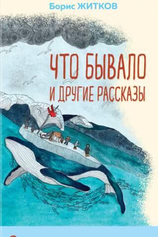 Что бывало и другие рассказы