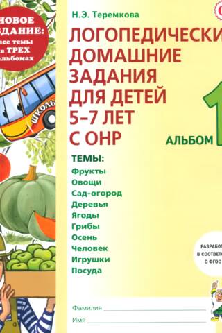 Speech therapy homework for children aged 5-7 with general speech underdevelopment. Album 1