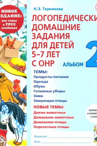 Speech therapy homework for children aged 5-7 with general speech underdevelopment (GSR). Album 2