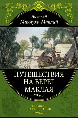 Путешествия на Берег Маклая