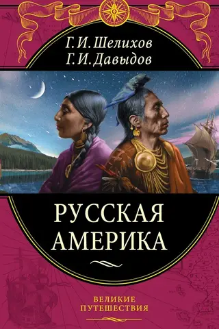 Русская Америка