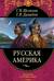 Русская Америка