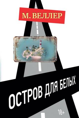 Остров для белых