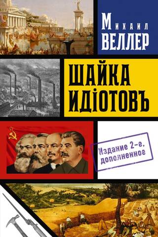 Шайка идиотов