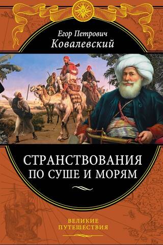 Странствования по суше и морям