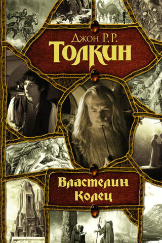 Властелин Колец