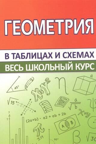 Geometry. The entire school curriculum in tables and diagrams.