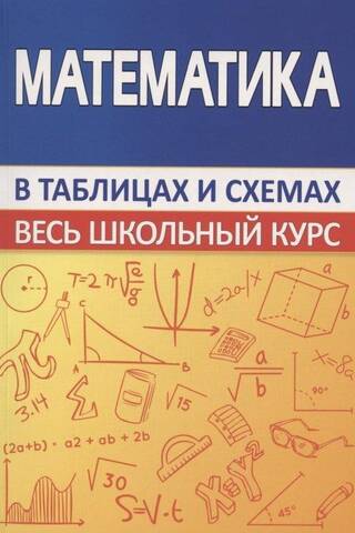 Mathematics. The entire school curriculum in diagrams and tables.