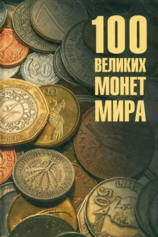 100 великих монет мира