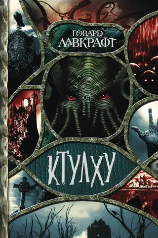 Ктулху